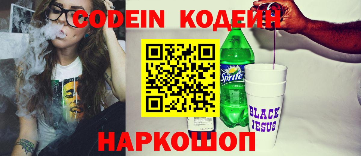 Codein Purple Drank  Вход с VPN  Кыштым  Кодеиновый сироп Lean Purple Drank 
